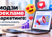Эмодзи в рекламе и маркетинге: правила использования | Max Media